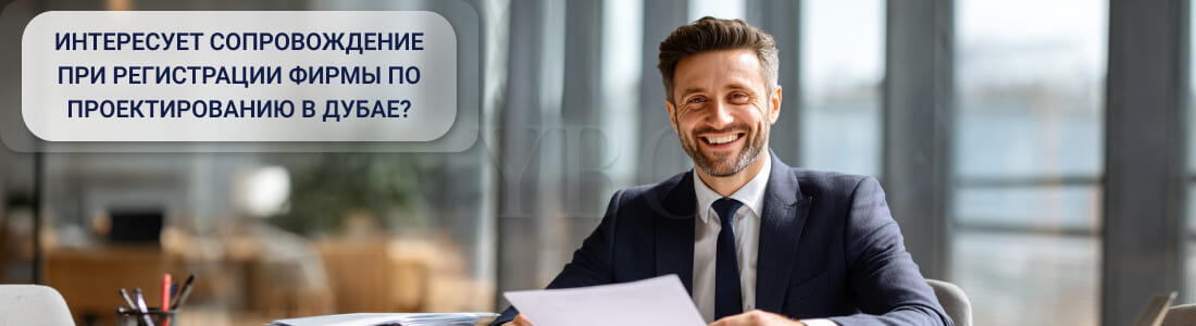 Запуск бизнеса в сфере проектирования в Дубае