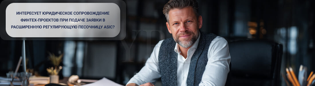 Запуск финтех-бизнеса в Австралии через Enhanced Regulatory Sandbox