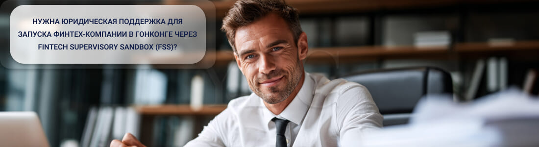Запуск финтех-компании в Гонконге через Fintech Supervisory Sandbox (FSS)