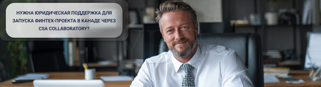 Запуск финтех-проекта в Канаде через CSA Collaboratory