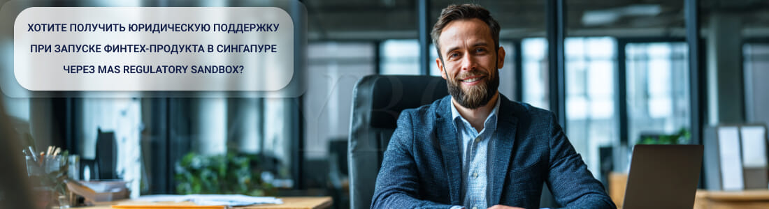 Запуск финтех-проекта в Сингапуре через MAS Regulatory Sandbox