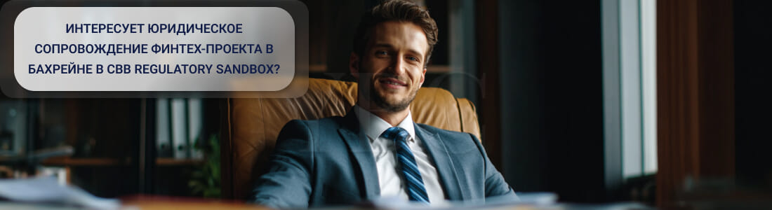 Запустить финтех-проект в Бахрейне через CBB Regulatory Sandbox