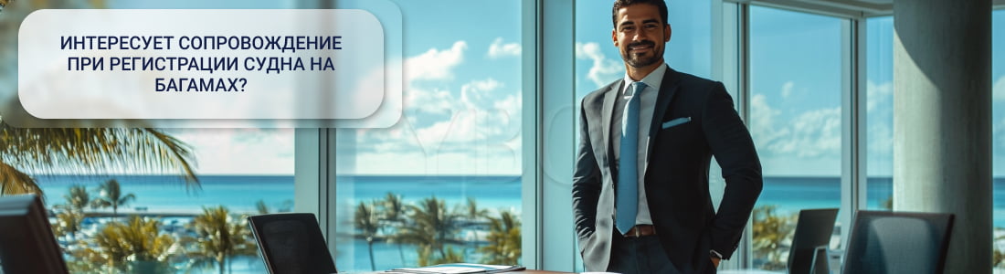 Зарегистрировать судно под Багамским флагом