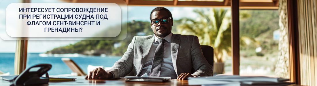 Регистрация судна под флагом Сент-Винсент и Гренадины