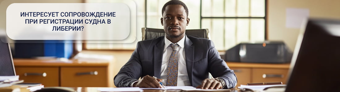 Зарегистрировать судно в Либерии