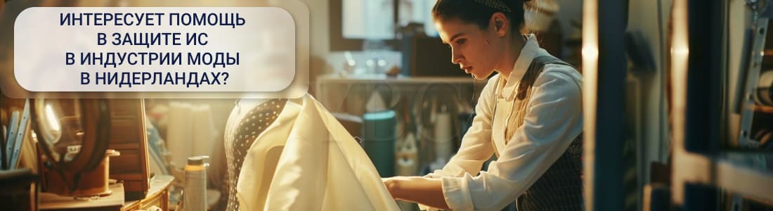 Защита прав ИС в индустрии моды в Нидерландах