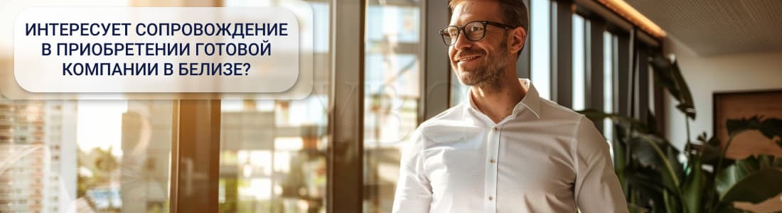 Готовая компания в Белизе