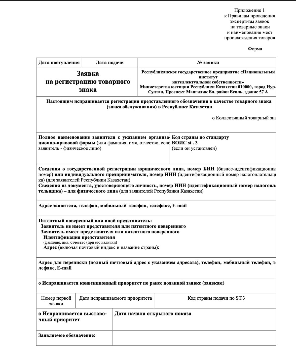 Образец заявки на регистрацию ТМ на территории Республики Казахстан