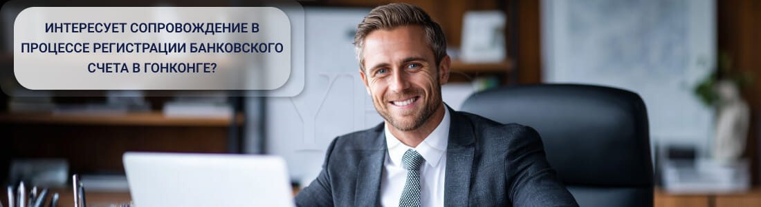 Как открыть счет в Гонконге в 2026 году?