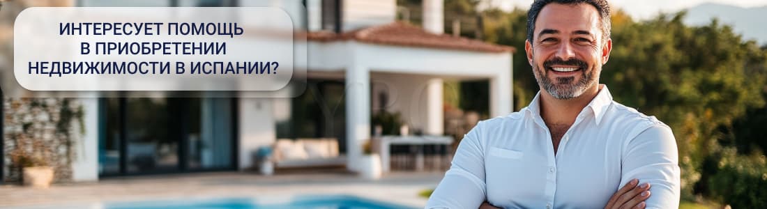 Недвижимость в Испании