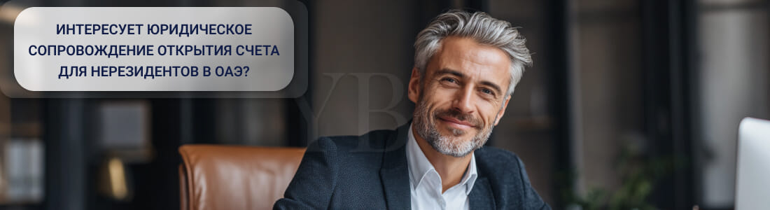 Открыть счет в ОАЭ в 2026 году