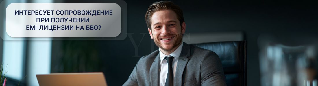 Получить EMI-лицензию на БВО