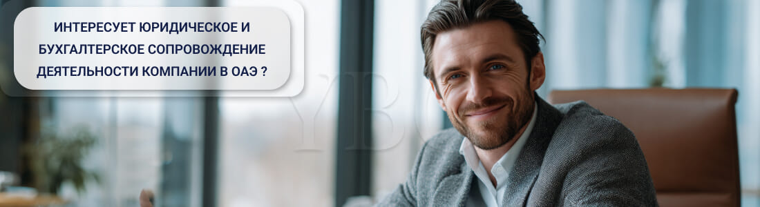 Редомициляция компании в ОАЭ
