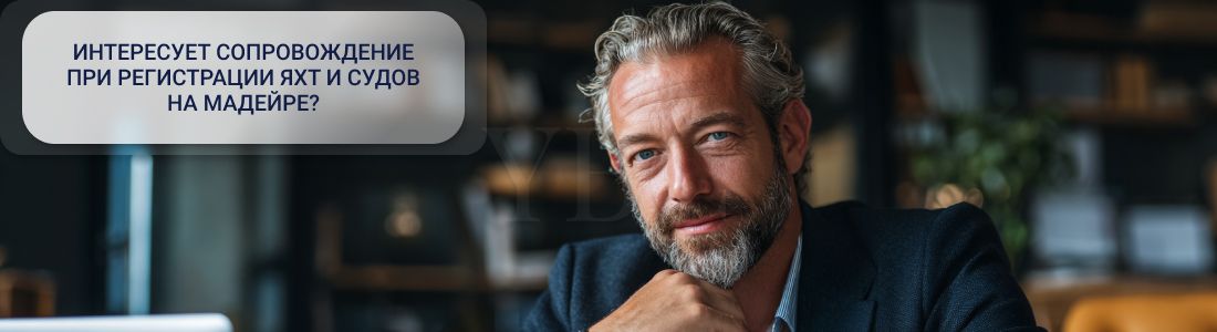 Регистрация яхт и судов на Мадейре