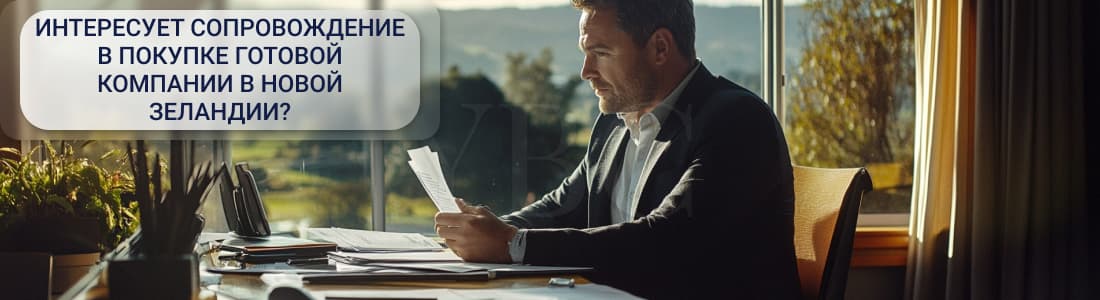 Готовая компания в Новой Зеландии