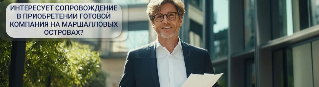 Готовая компания на Маршалловых островах 