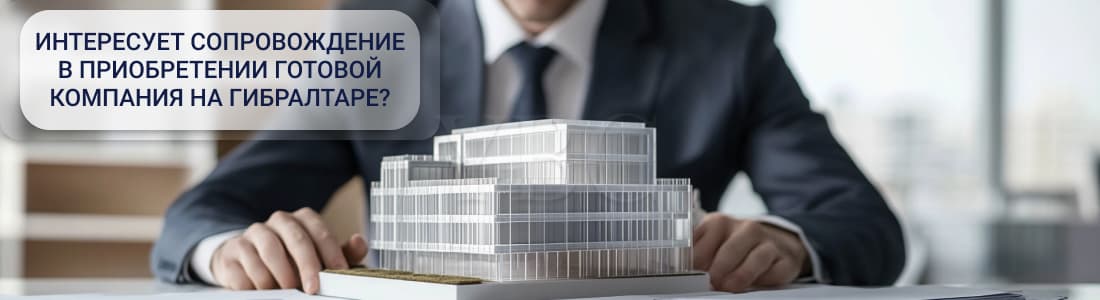 Готовая компания в Гибралтаре 