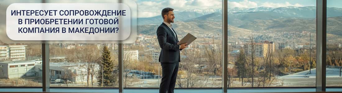 Готовая компания в Македонии