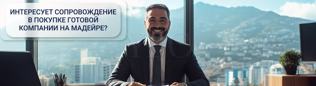 Купить готовую компанию на Мадейре 