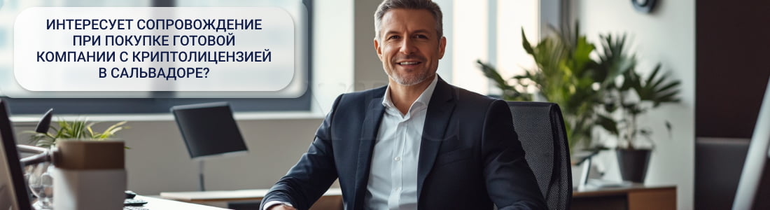 Готовая компания в Сальвадоре