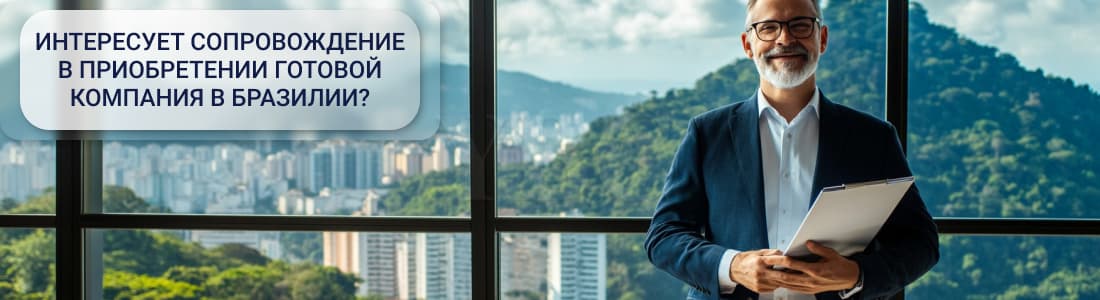 Готовая компания в Бразилии 