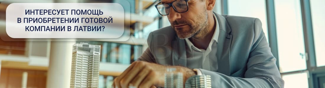 Готовая компания в Латвии