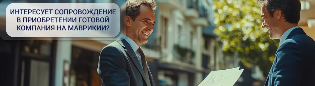 Готовая компания на Маврикии