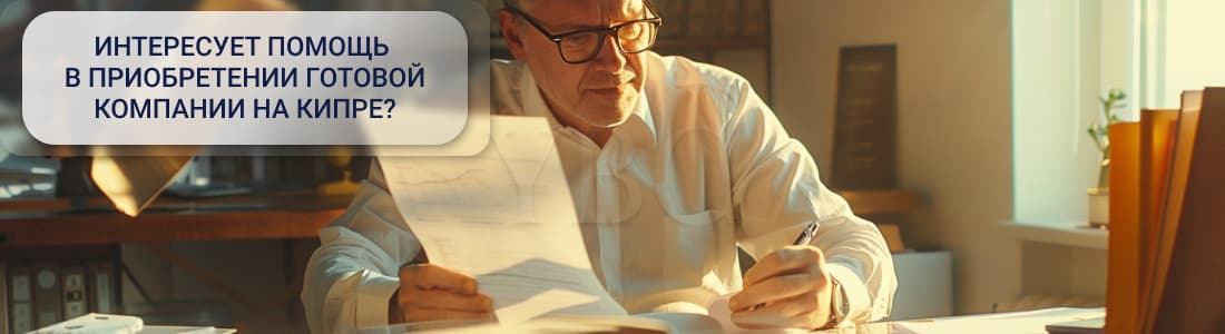 Готовая компания на Кипре