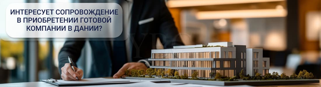 Готовая компания в Дании