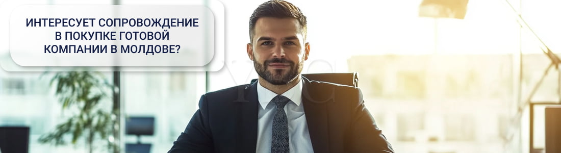 Готовая компания в Молдове