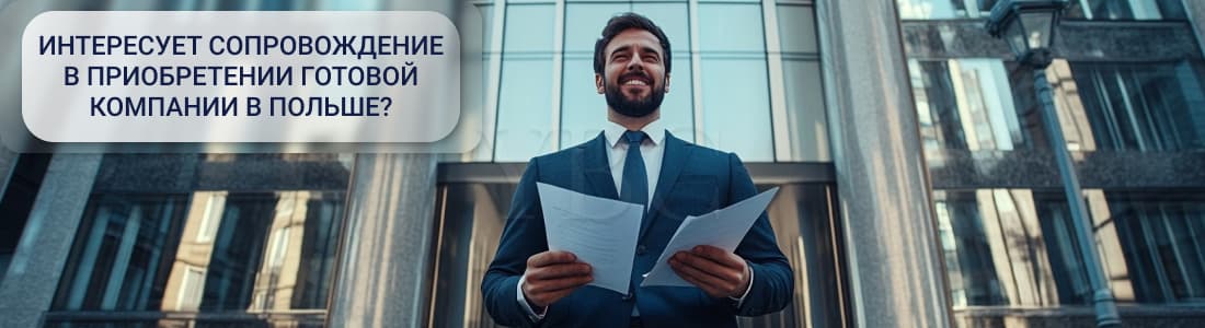 Готовая компания в Польше
