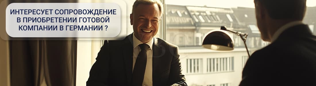 Готовая компания в Германии