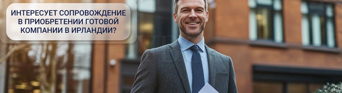 Готовая компания в Ирландии