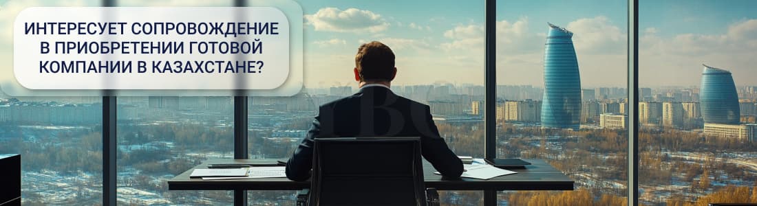 Готовая компания в Казахстане