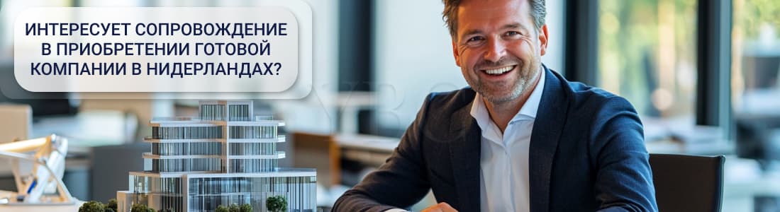 Готовая компания в Нидерландах