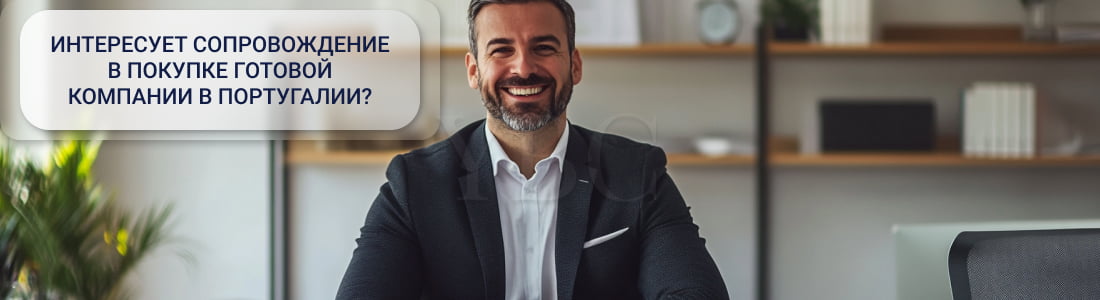 Готовая компания в Португалии