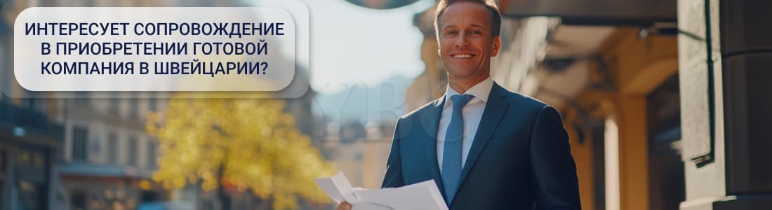Готовая компания в Швейцарии