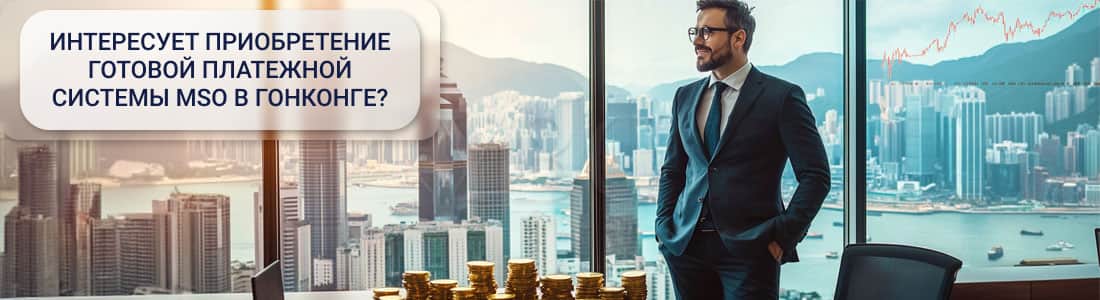 Готовая платежная система с MSO в Гонконге