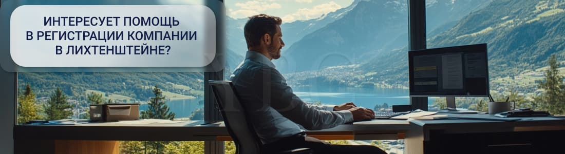 компания в Лихтенштейне 