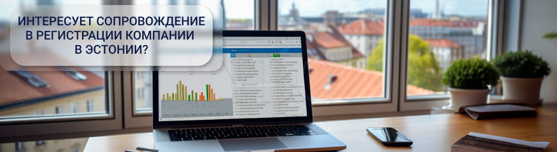 Регистрация фирмы в Эстонии