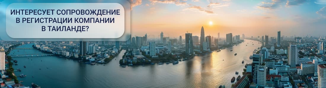 Регистрация компании в Таиланде