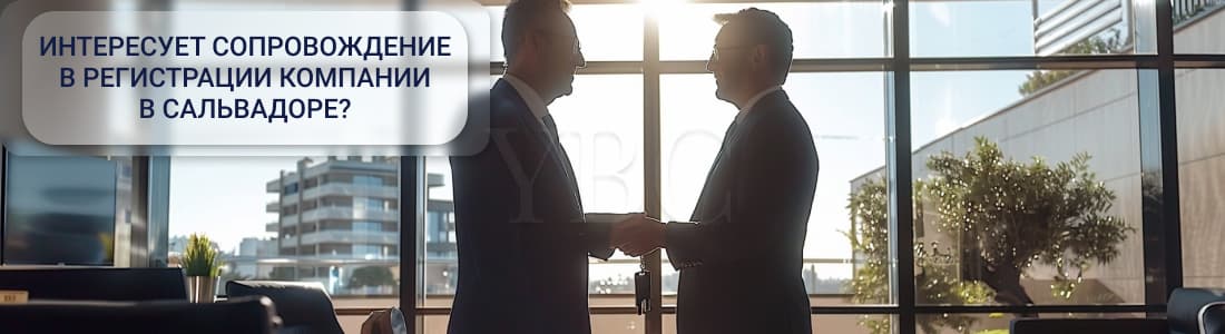 Регистрация компании в Сальвадоре