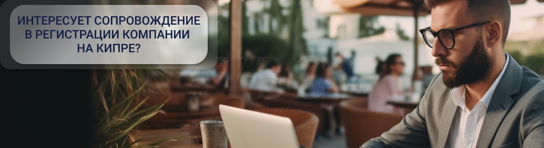 компания на Кипре
