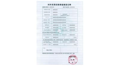  Свидетельство о регистрация внешней торговли в Китае