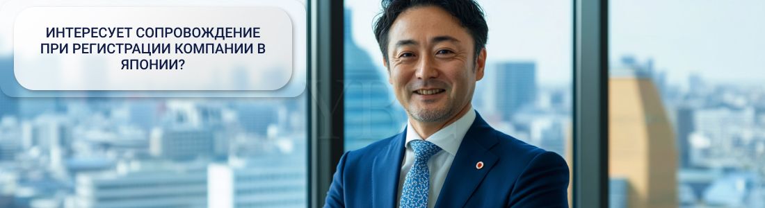 открытие компании в Японии