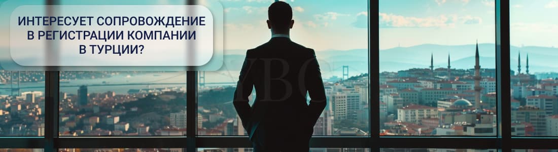 фирма в Турции
