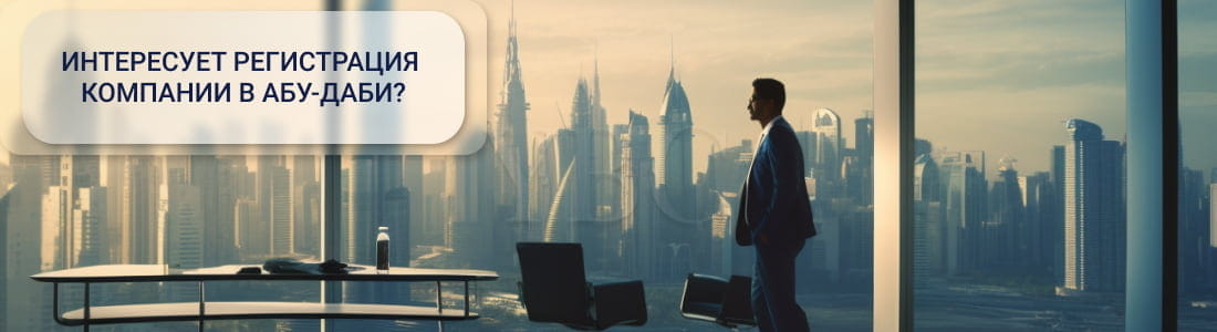 регистрация компании в Абу-Даби