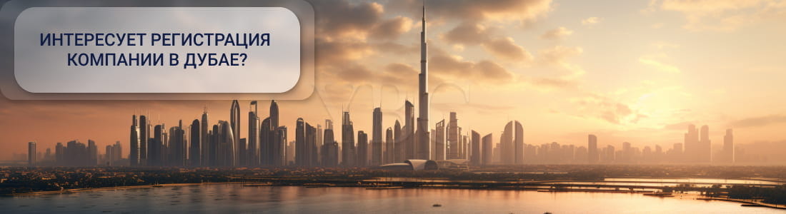 регистрация компании в ОАЭ