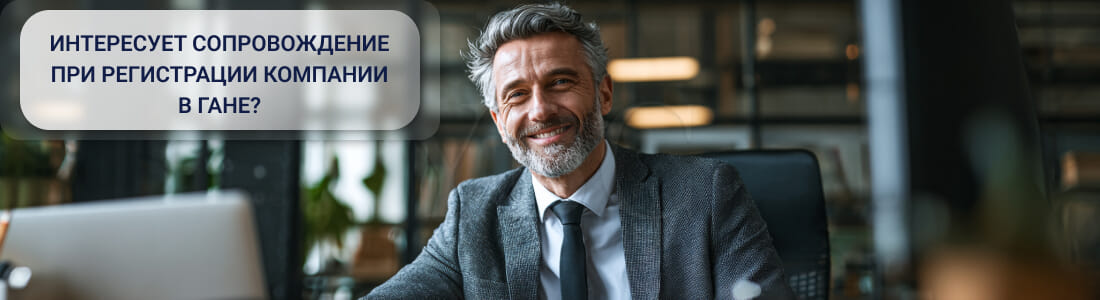 Регистрация компании в Гане