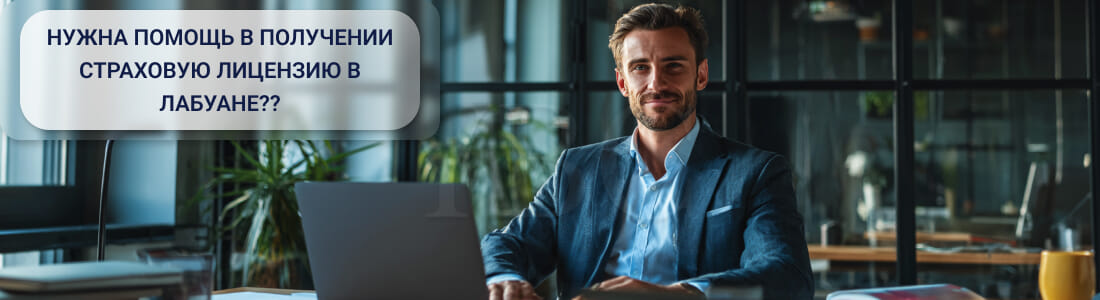 Получить страховую лицензию в Лабуане